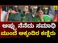 ಅಪ್ಪು ನೆನೆದು ಸಮಾಧಿ ಮುಂದೆ ಅಕ್ಕಂದಿರ ಕಣ�