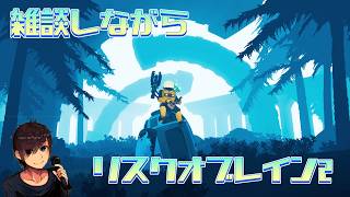 【ROR2】まったり雑談しながら惑星をめぐるのじゃ【トロロ】