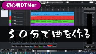 初心者DTMerが30分で1曲作ってみたら、、、