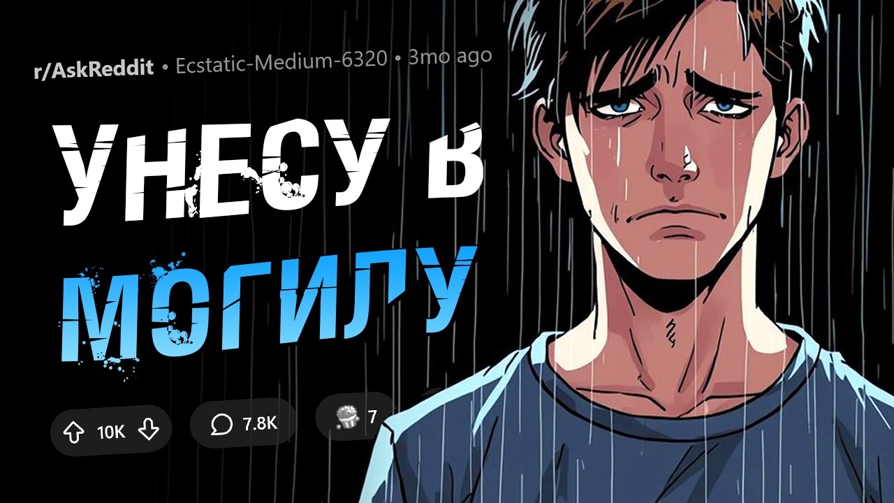 Какой секрет вы унесете с собой в могилу?