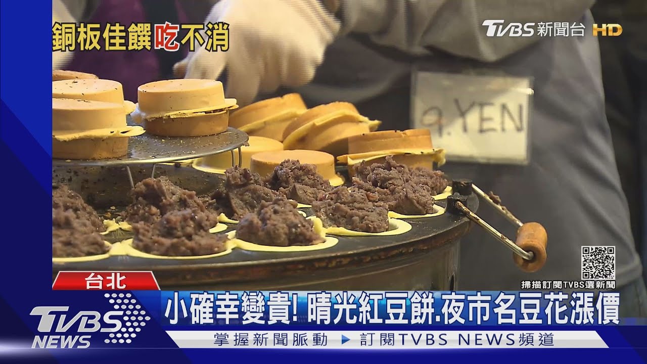 小確幸變貴！晴光紅豆餅、夜市名豆花漲價