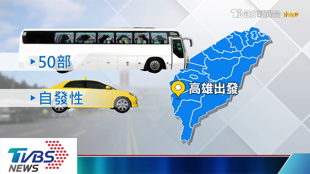 6/1韓粉齊聚凱道 估50輛遊覽車高雄出發