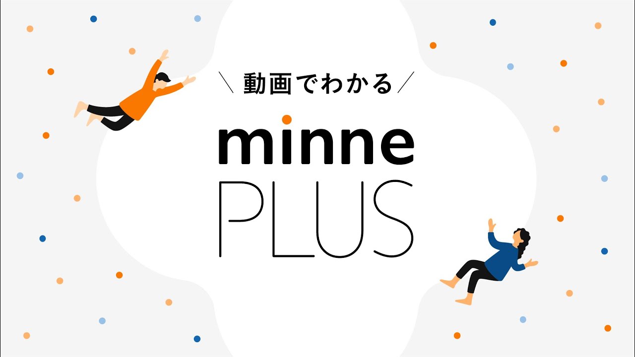 動画でわかる！minne PLUS