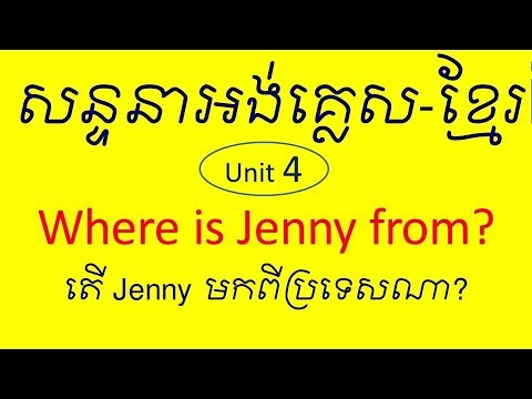 Lesson 486 - Unit 4 Where is Jenny from? | Study English Khmer សន្ទនាអង់គ្លេស Video