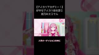 好きなアイカツ曲を語る姫乃みえるさん #アイカツアカデミー #デミカツ切り抜き #shorts