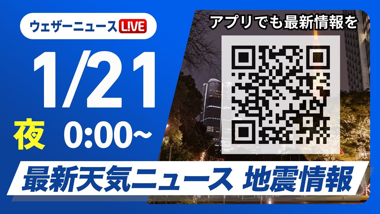 【ライブ】最新天気ニュース・地震情報／関東など所々で雨　気温高めで融雪に注意2025年1月20日(月)5:00〜〈ウェザーニュースLiVE モーニング/白井ゆかり・山口剛央〉