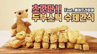 에어프라이어로 초간단 강아지 수제간식 두부스틱 만들기! 쿡방&먹방