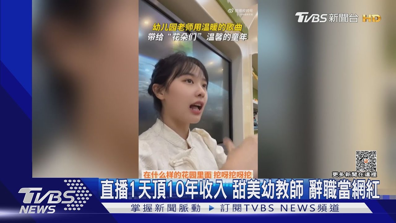直播1天頂10年收入 清純甜美幼教師秒辭職當網紅
