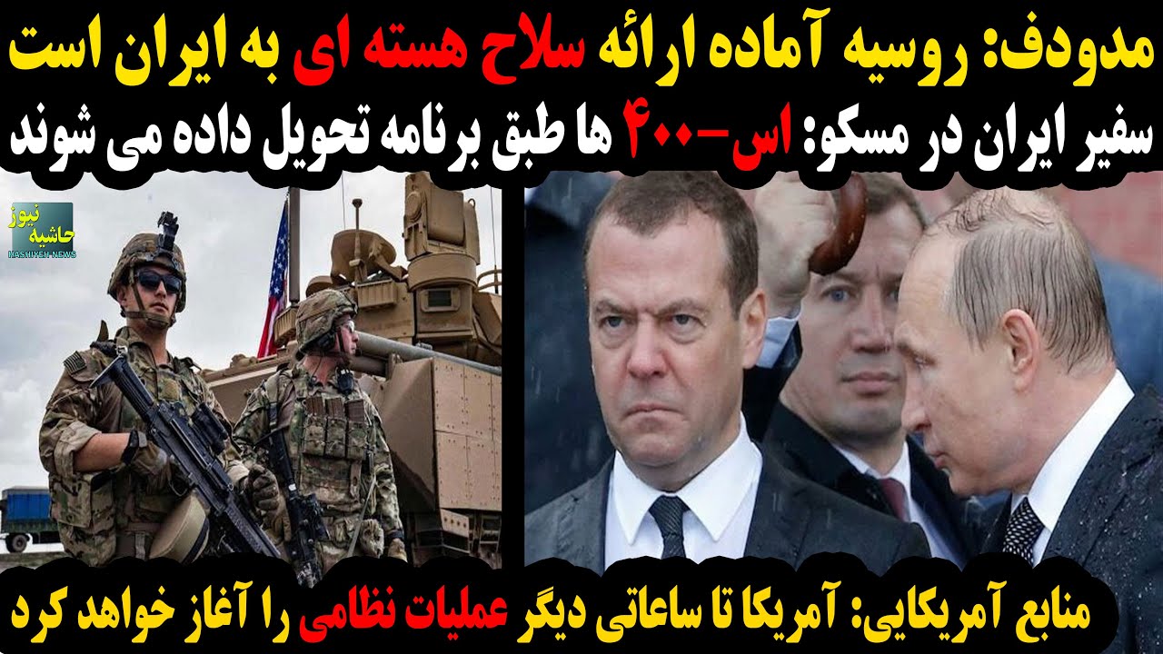 مدودف:روسیه آماده ارائه سلاح هسته ای به ایران است؛آمریکا تا ساعاتی دیگرعملیا