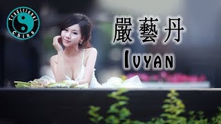 嚴藝丹 Ivyan • 無果 Beautiful Chinese Music [Traditional China]