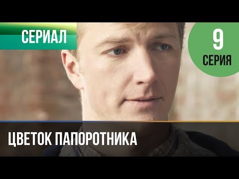 ▶️ Цветок папоротника 9 серия | Сериал / 2015 / Мелодрама