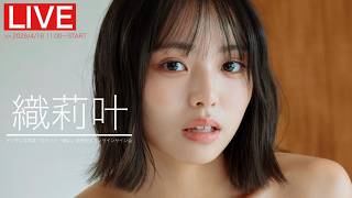 【2026/4/18 Sat.  11:00～ #織莉叶(#Mooove!)】デジタル写真集「おりとと一緒に」オンラインサイン会