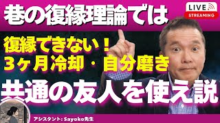 【Liveで恋愛相談できます】ちまたの復縁理論は間違い！３ヶ月冷却期間をおけ説、自分磨きをしろ説、共通の友人に協力を頼め説。全てに反論します！