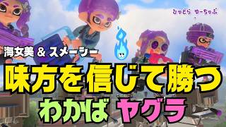 【スプラ3】味方と進めるガチヤグラ｜わかば3勝まとめ【海女美＆スメーシー】