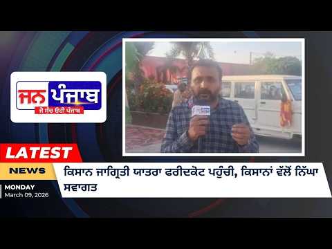 ਕਿਸਾਨ ਜਾਗ੍ਰਿਤੀ ਯਾਤਰਾ ਫਰੀਦਕੋਟ ਪਹੁੰਚੀ, ਕਿਸਾਨਾਂ ਵੱਲੋਂ ਨਿੱਘਾ ਸਵਾਗਤ