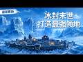 【AI anime】💥💥💥一觉醒来，萧小白与全球人类一同被投放入冰封地狱——《无尽远征》。零下六十度的严寒，是这里最基本的考验《冰封末世，打造最强领地》#国产动漫#次元动漫  #破界 #動漫