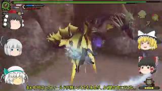 【MHF-Z ゆっくり雑談実況】ゆっくり討伐隊！ レビディオラ討伐編