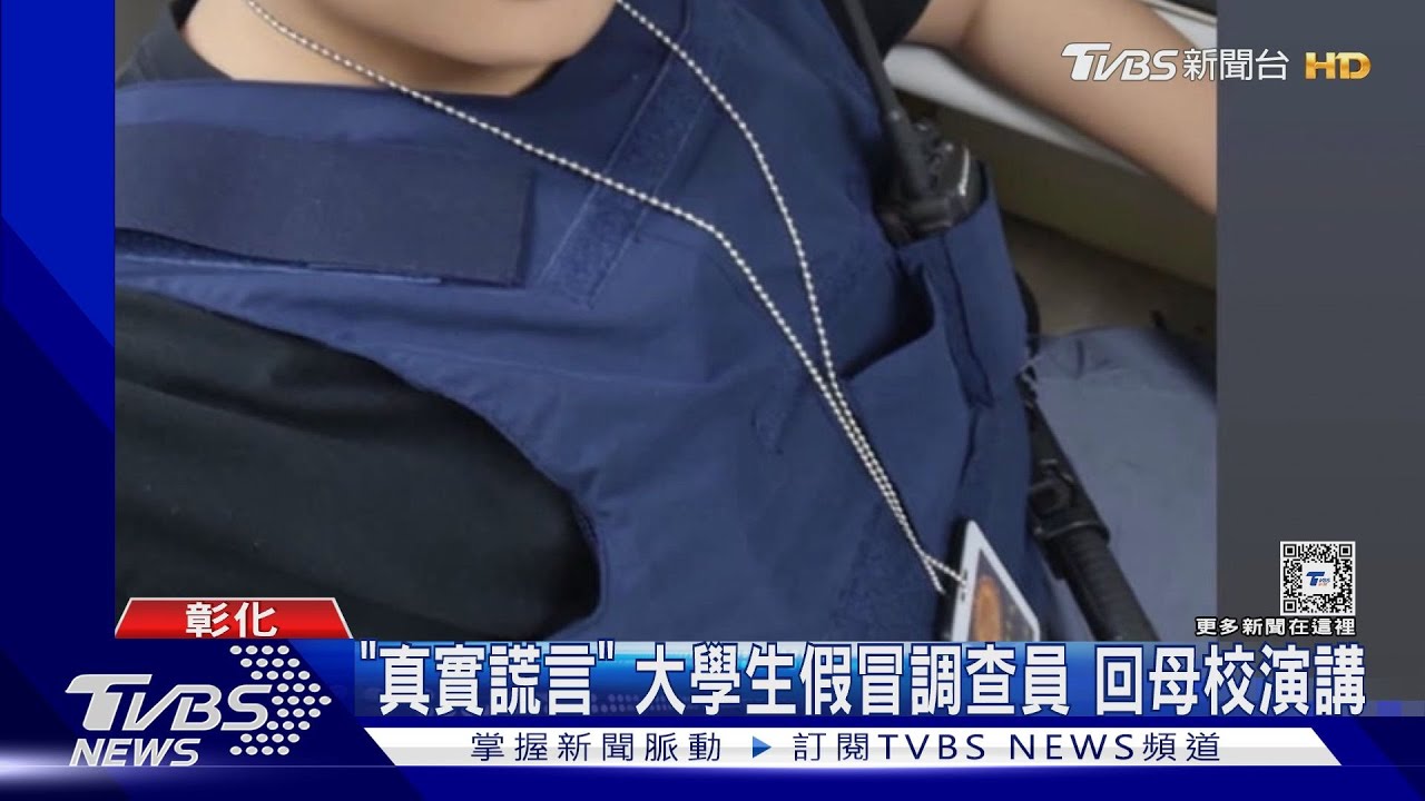 「真實謊言」大學生假冒調查員 回母校演講