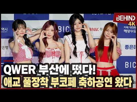 QWER, '부산 떴다' 애교 풀장착하고 부코페 축하공연 왔어요~ [비하인드][4K] QWER BICF2026 [비하인드][4K] #QWER