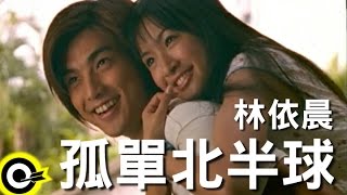 林依晨 Ariel Lin【孤單北半球】TVBS-G偶像劇「愛情合約」片尾曲 Official Music Video