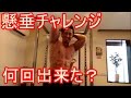 懸垂チャレンジ!何回出来きた!?