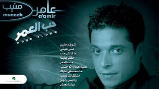 واديني راجع عامر منيب