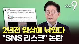 李, 2년 전 '이스라엘군 영상' 공유하며 이게 사실인가…野 대통령 SNS 리스크 [뉴스9]
