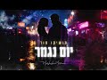 מושיקו מור – יום נגמר (Prod.By MATAN DROR)