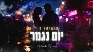 יום נגמר