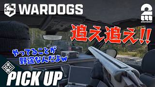 【WARDOGS】戦場で野盗プレイにハマる兄弟【ピックアップ】