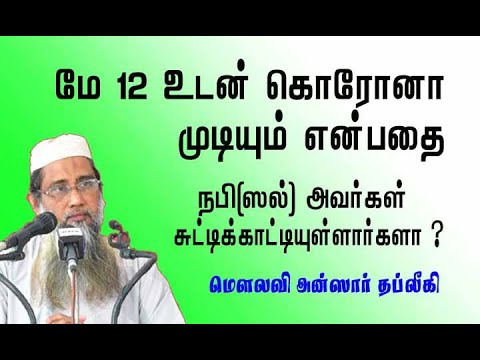 மே12 உடன் கொரோனா முடிவுறும் என்பதை நபி (ஸல் ) அவர்கள் சுட்டிக்காட்டியுள்ளார்களா ?