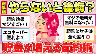 【有益スレ】聞き流し総集編！クッソ貯金できる節約グッズ・節約術教えて～ｗｗ！他２本【ガルちゃん2chスレまとめ】