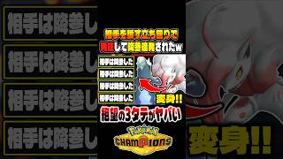 『セグレイブ』に『ヒスイゾロアーク』で変身した結果がヤバいｗｗ相手のパーティが完全崩壊して発狂しましたｗｗ【ポケモンチャンピオンズ】 #ポケモン