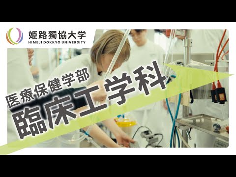 看護学科 姫路獨協大学　臨床工学科紹介