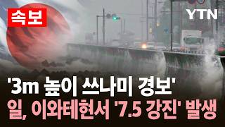 [속보] '3m 높이 쓰나미 경보'...일본 이와테현 동쪽 해역서 7.5 강진 / YTN