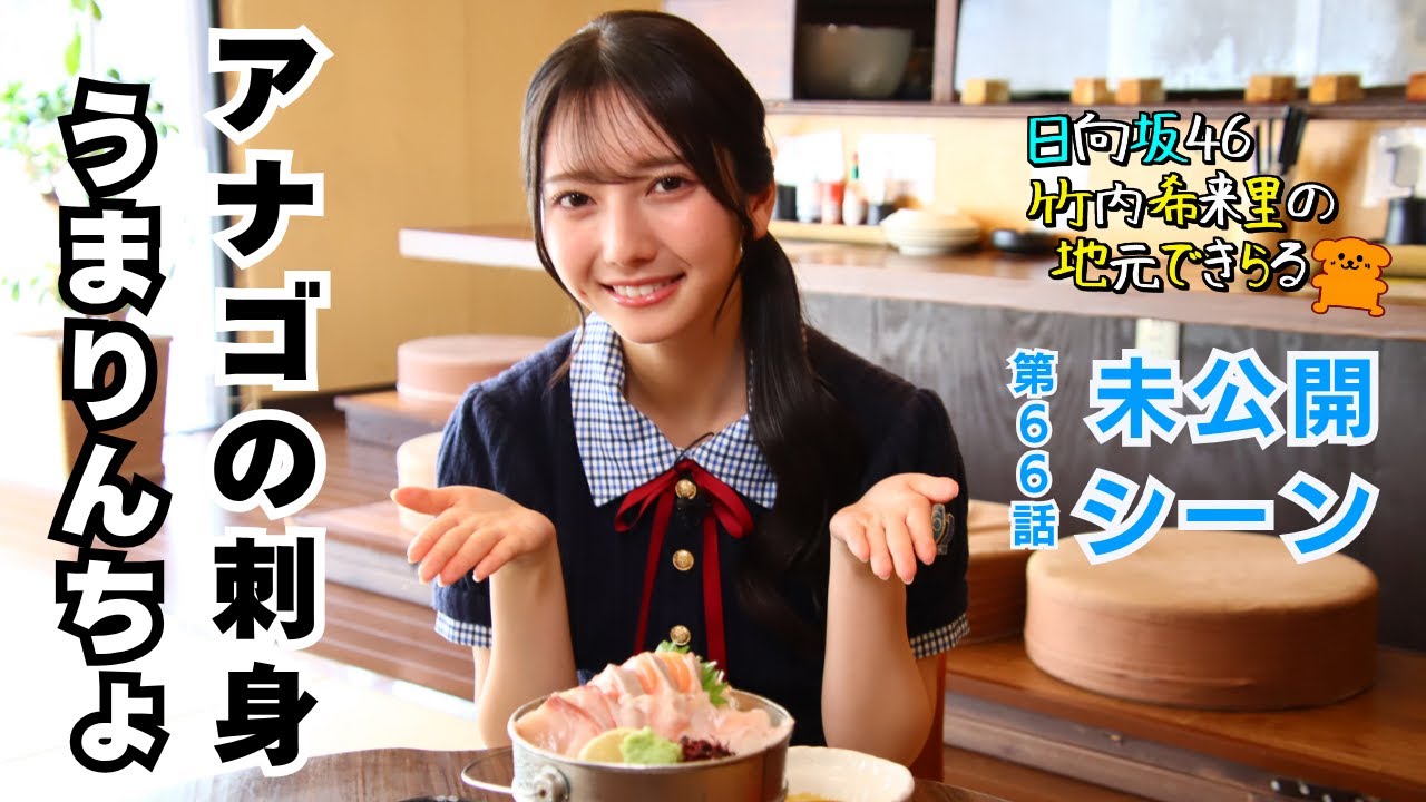 【じもきら第66話未公開シーン】「バケツが好きで始められたんですか？」広島牡蠣処 大衆酒場バケツが気になるきらりんちょ 日向坂46 竹内希来里の地元できらる - YouTube