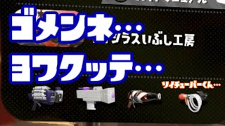 ごめんねソイチューバー…うまく使ってあげたいのに…！サーモンラン実況part5
