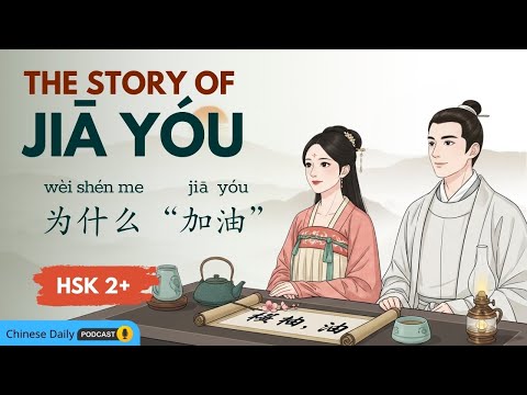 HSK 2+ | The Secret Story of "Jiāyóu"? 聊聊你不知道的“加油”故事 | Chinese Daily Podcast