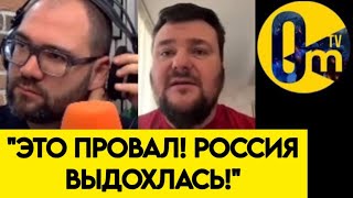 🔥"ПУТИН ПЕРЕОЦЕНИЛ НАШИ ВОЗМОЖНОСТИ!"