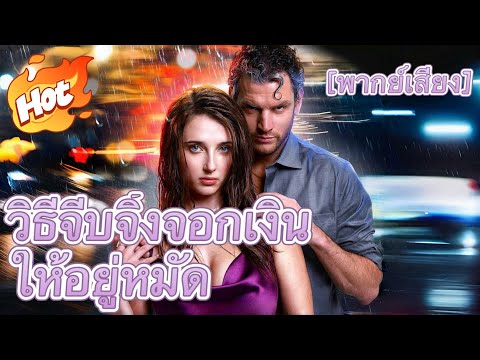 (พากย์) วิธีจีบจิ้งจอกเงินให้อยู่หมัด#มินิซีรีส์ #ละครที่ต้องดู
