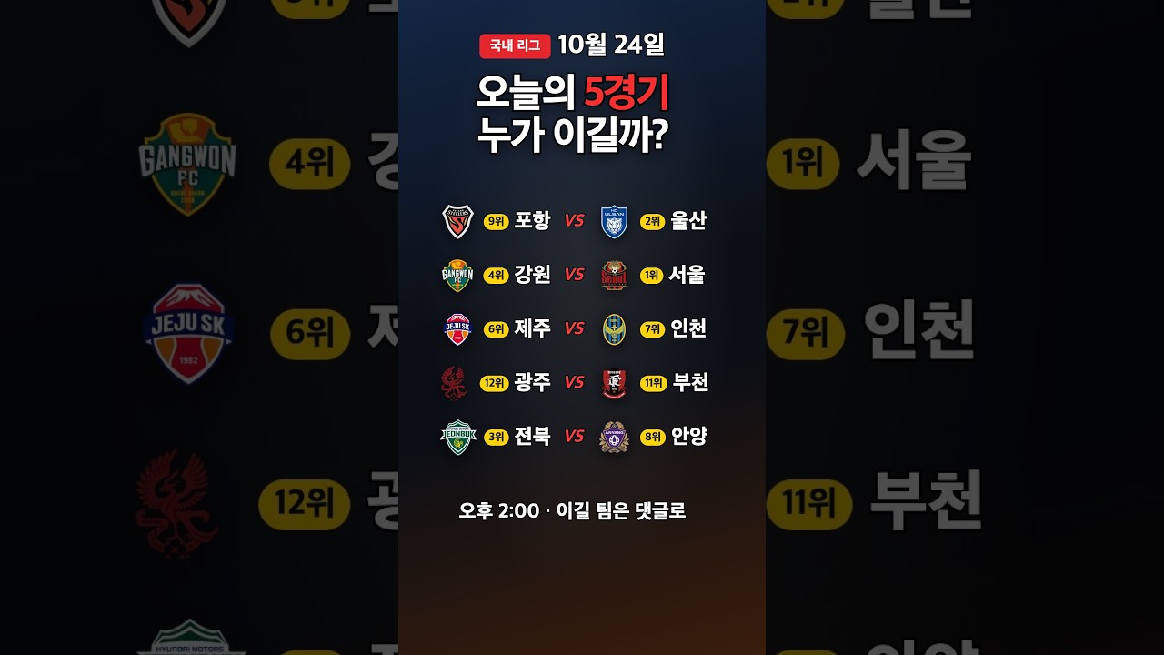 울산 vs 포항 외 4경기 | K리그1 경기 예고 10/24 #Shorts