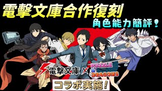 [閒聊] 電擊文庫 合作復刻 角色能力簡評