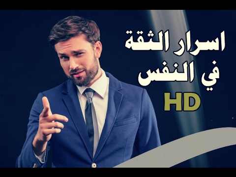 بناء الثقه بالنفس