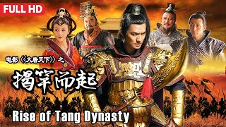 [Full Movie] 大唐天下 Rise of Tang Dynasty 揭竿而起 | War Action film 历史战争电影 HD