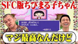 【ちびまる子ちゃん】さくらももこワールドに没入！【SFC】