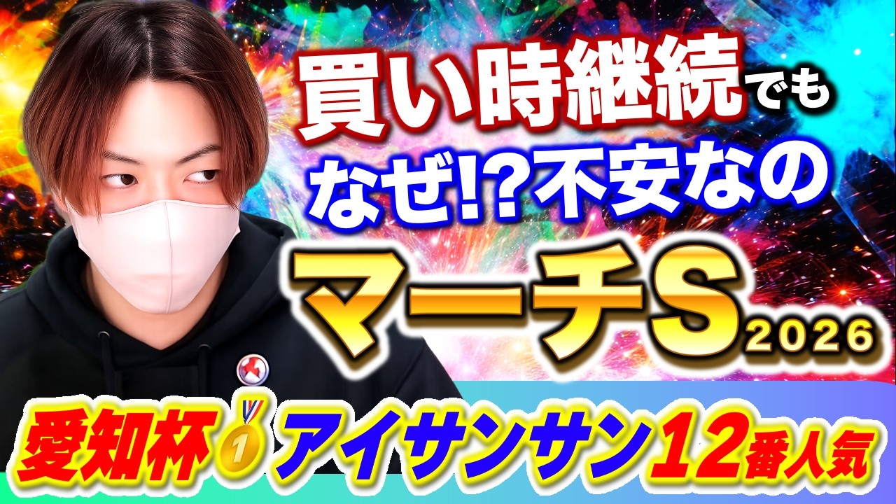 【マーチS2026】完全的中の去年から未だに伏線が回収できる本命馬