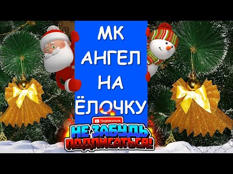 Ангел на Ёлочку / Angel on the Christmas Tree