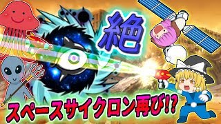 【ゆっくり実況】壁キャラ禁止の絶望出撃制限！？絶スペースサイクロンがやって来た！！【にゃんこ大戦争#127】