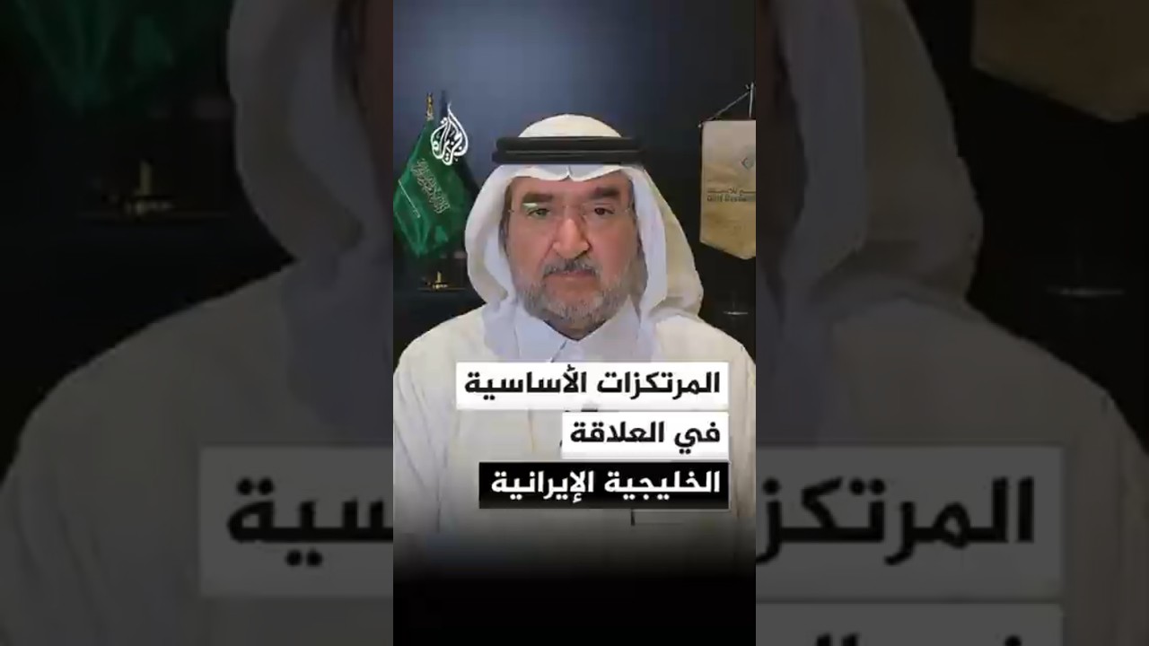 فيديو | ما المرتكزات الأساسية في العلاقة الخليجية الإيرانية؟