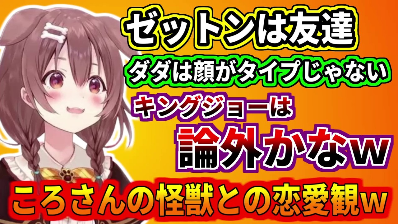 ころさんの怪獣との恋愛観ｗ